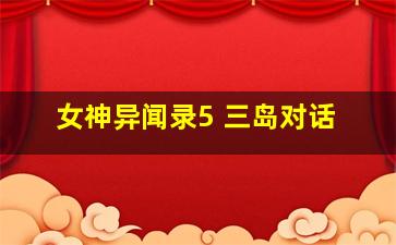 女神异闻录5 三岛对话